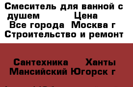 Смеситель для ванной с душем Potato › Цена ­ 50 - Все города, Москва г. Строительство и ремонт » Сантехника   . Ханты-Мансийский,Югорск г.
